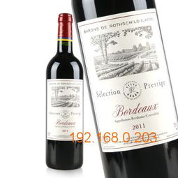 廣州紅酒供應(yīng)批發(fā)法國拉菲珍藏尚品紅葡萄酒,廣州紅酒供應(yīng)批發(fā)法國拉菲珍藏尚品紅葡萄酒生產(chǎn)廠家,廣州紅酒供應(yīng)批發(fā)法國拉菲珍藏尚品紅葡萄酒價格