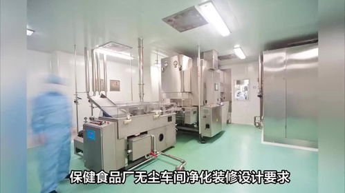 樂金凈化 保健食品廠無塵車間凈化裝修的核心設計要求與房地產項目中的關鍵考量