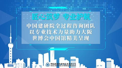 匠心筑夢 專業護航——中國建研院全過程咨詢團隊助力大阪世博會中國館精美呈現