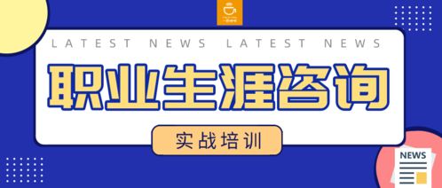 職業生涯咨詢實戰技能培訓班 專業成長，公益助力