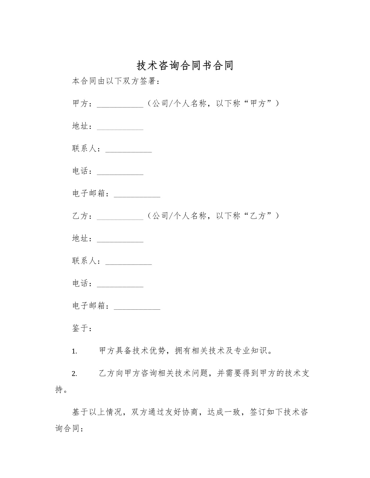技術(shù)咨詢合同書(shū)