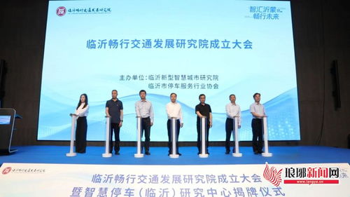 臨沂暢行交通發(fā)展研究院暨智慧停車臨沂研究中心正式揭牌成立